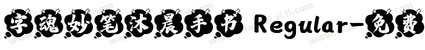 字魂妙笔沐晨手书 Regular字体转换
